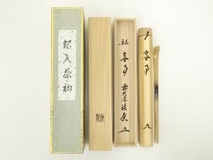 影林宗篤造　竹茶杓（銘：無事）（前大徳　福本積應書付）（共箱）